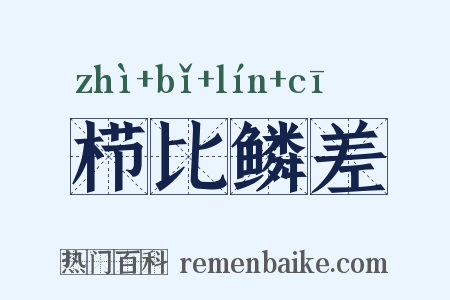 栉比鳞差是什么意思的图片